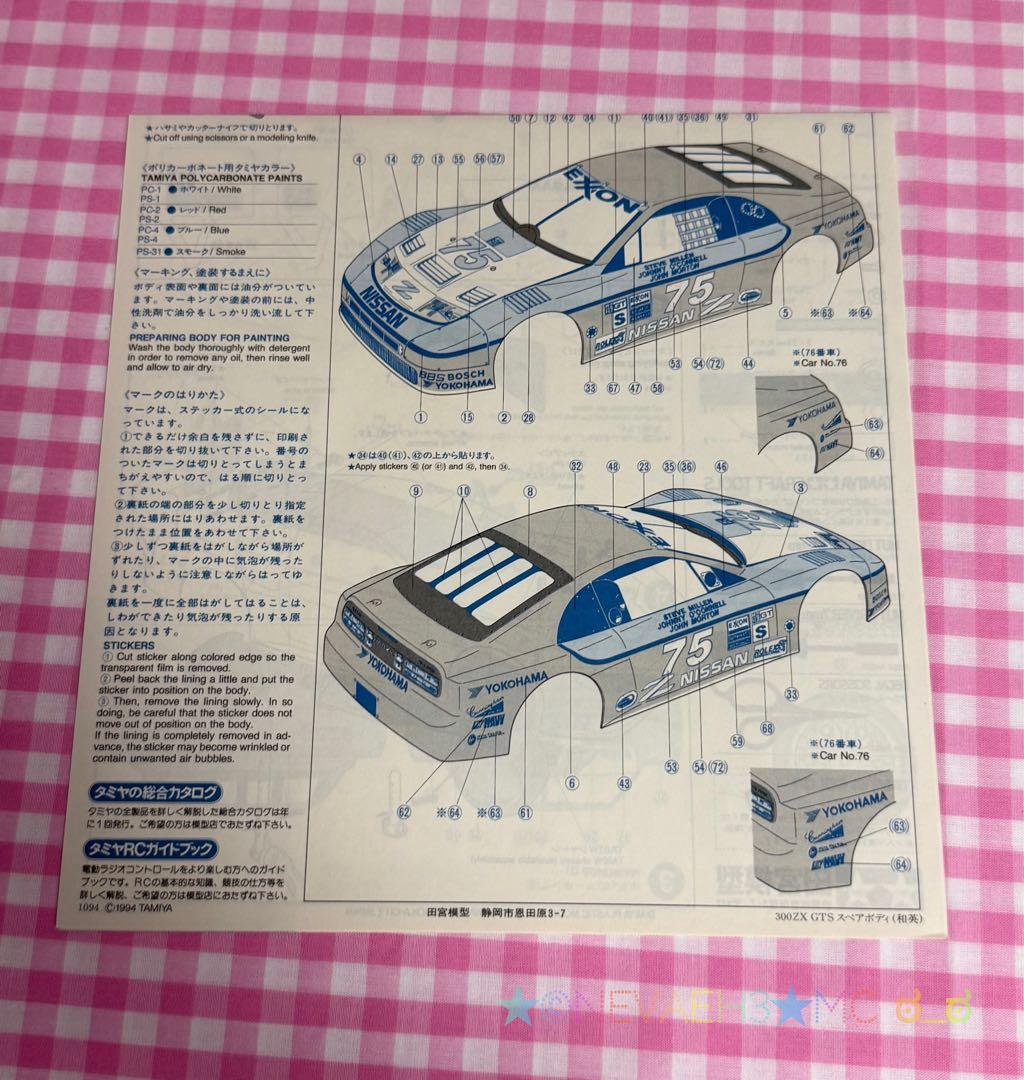 タミヤ◆NISSAN 300ZX IMSA•GTS スペアボディセット 1/10