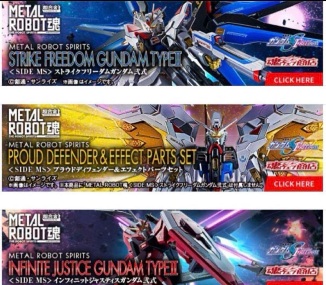 メタルロボット魂　ガンダムSEEDfreedom3種セット　ストライクフリーダム