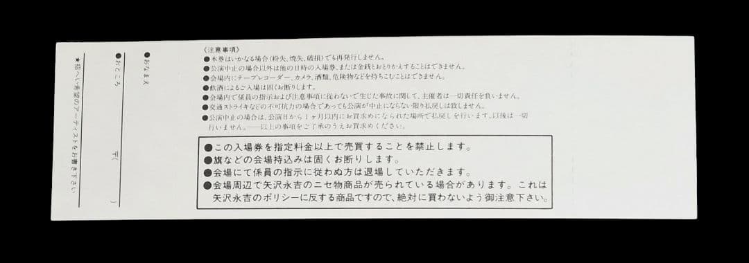 ⭐１９８６⭐【送料無料】当時チケット & おねがいチラシ　⭐矢沢永吉