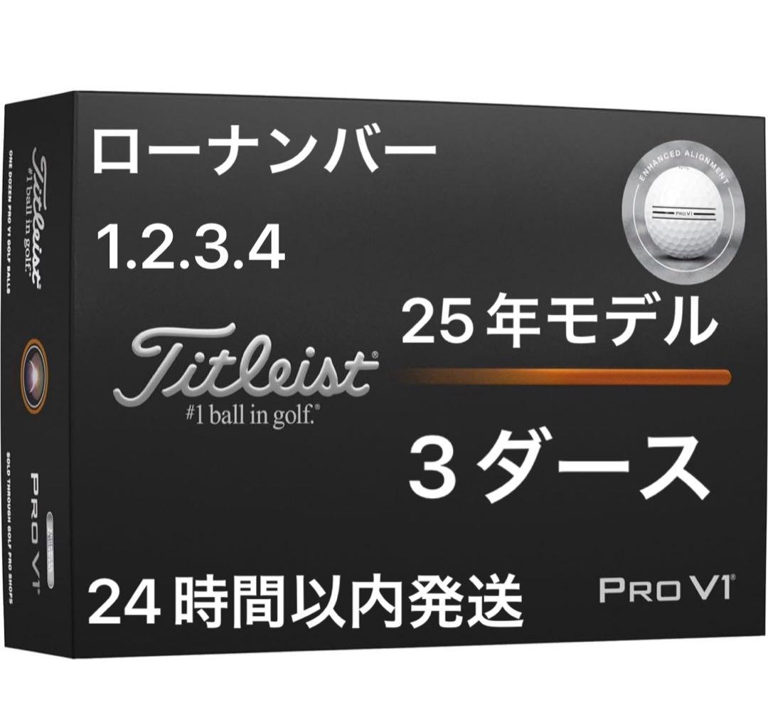 タイトリストプロV1AIM Enhancedボール 25年ローナンバー3ダース