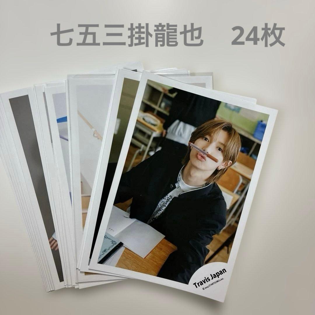 travis japan 七五三掛龍也　24枚