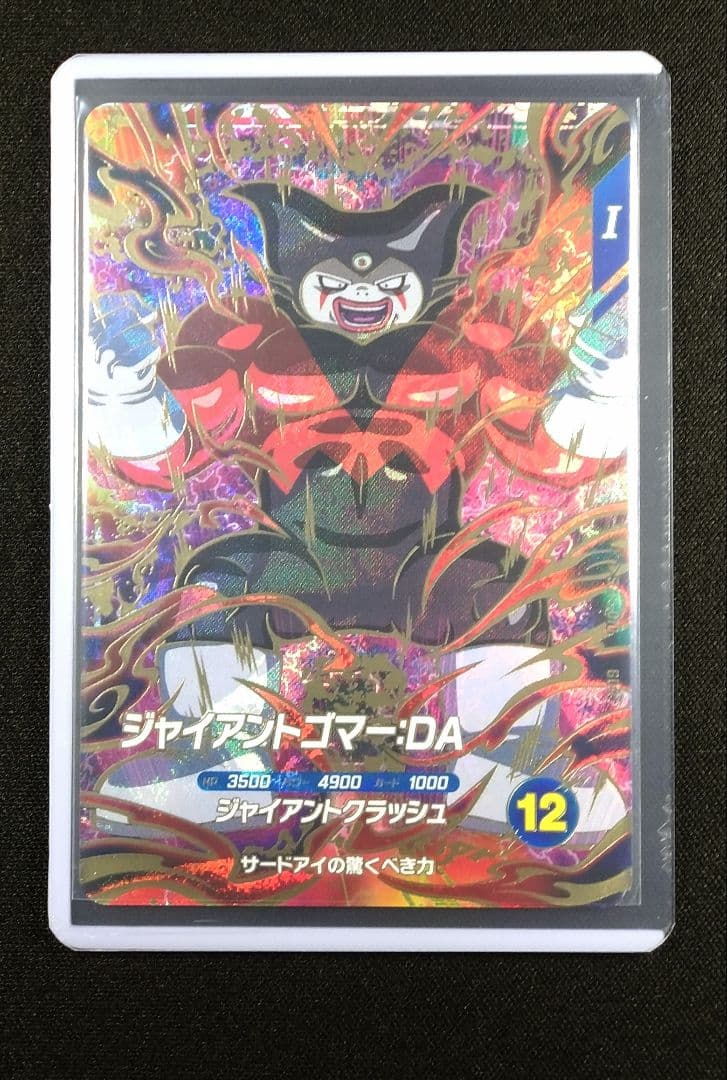 ドラゴンボールスーパーダイバーズ 5弾 SDV5-070ジャイアントゴマー：DA