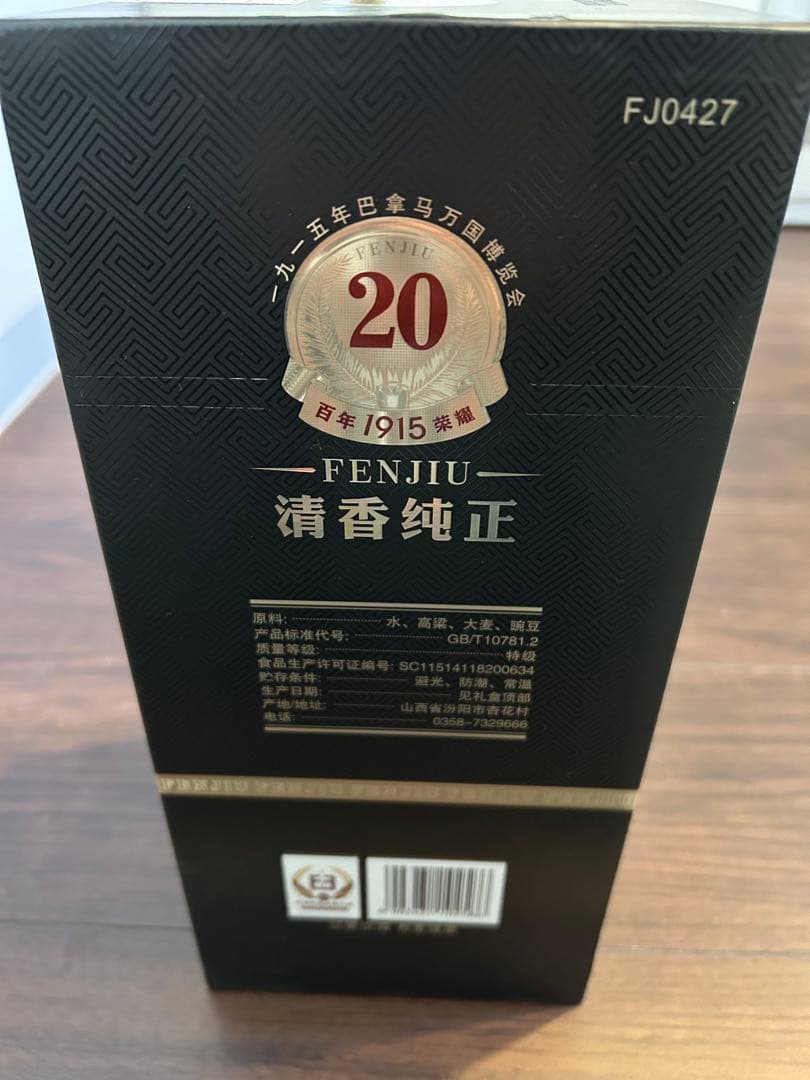 FENJIU 清香純正 20年1本、古越龍山10年2本