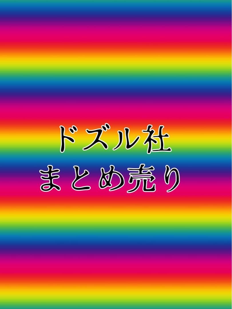 ドズル社　まとめ売り