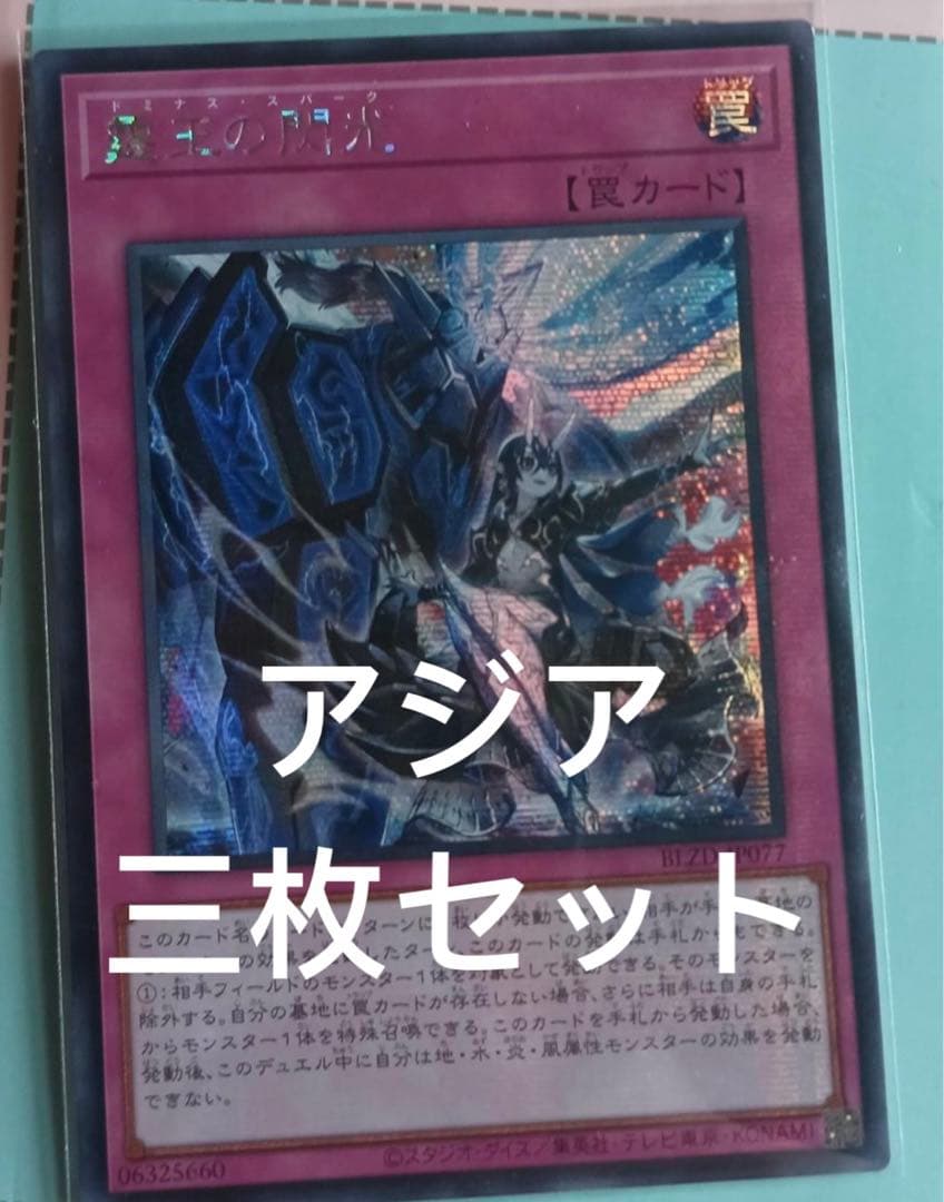 7遊戯王　霆王の閃光 ドミナススパーク シークレット　アジア