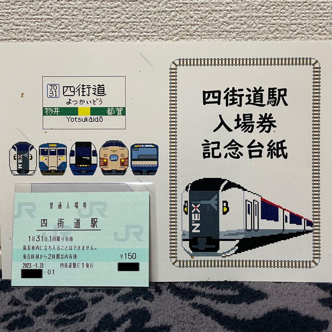 JR東日本 四街道駅 マルス入場券 (大)＋記念台紙【窓口最終日】