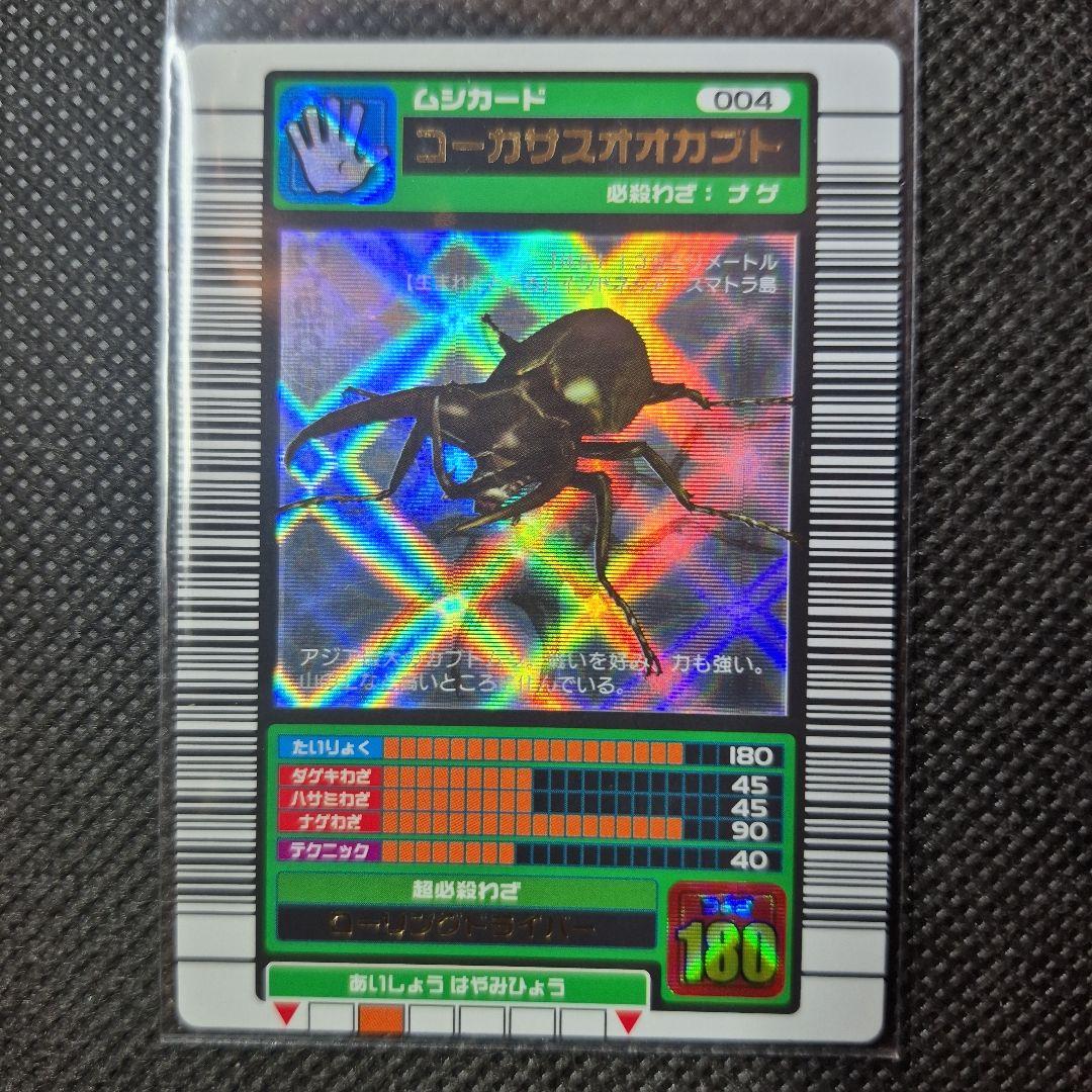 ムシキング 2003 コーカサスオオカブト