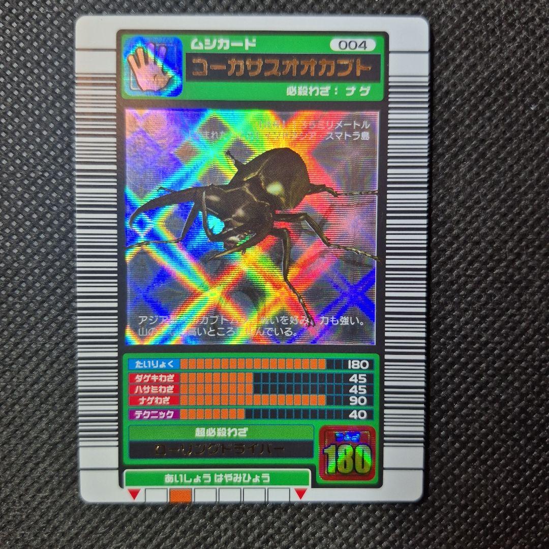 ムシキング 2003 コーカサスオオカブト