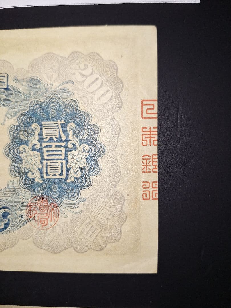 藤原200円２枚連番❗藤原鎌足 談山神社 旧紙幣旧札古紙幣古紙幣 古銭 昔のお札