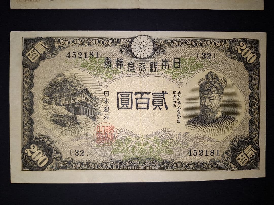 藤原200円２枚連番❗藤原鎌足 談山神社 旧紙幣旧札古紙幣古紙幣 古銭 昔のお札