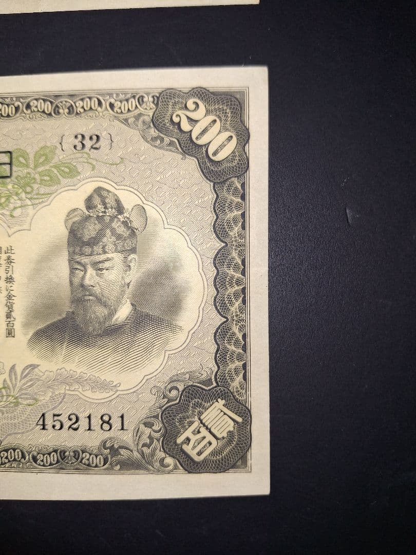 藤原200円２枚連番❗藤原鎌足 談山神社 旧紙幣旧札古紙幣古紙幣 古銭 昔のお札