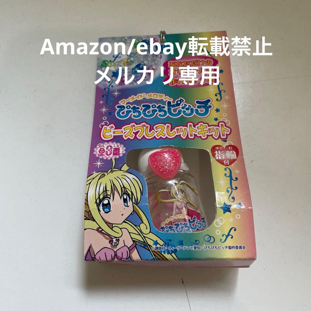 ぴちぴちピッチ ビーズブレスレットキット 未開封 指輪付き