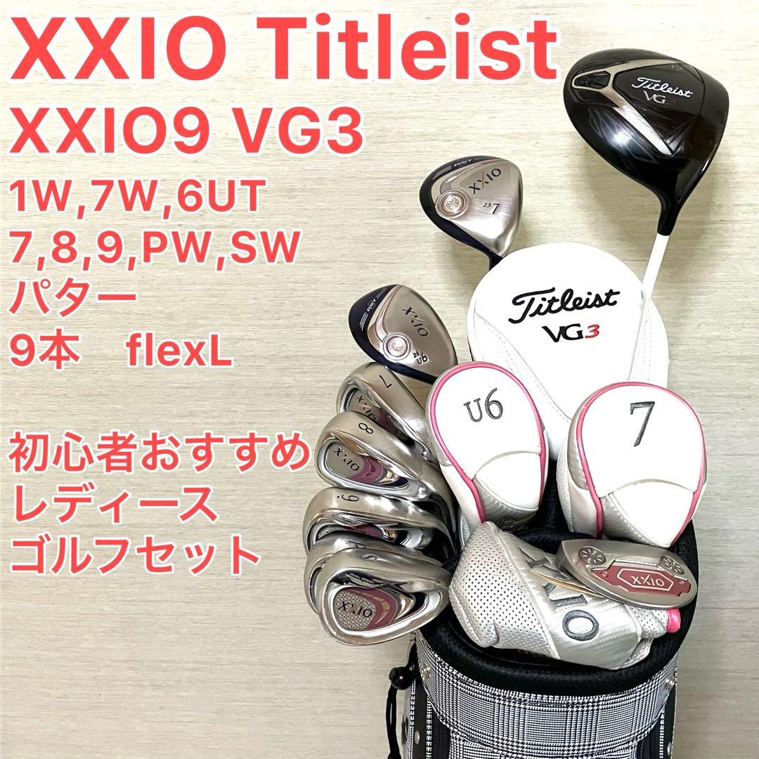 タイトリスト　VG3 ゼクシオ　XXIO9 レディース クラブセット 9本