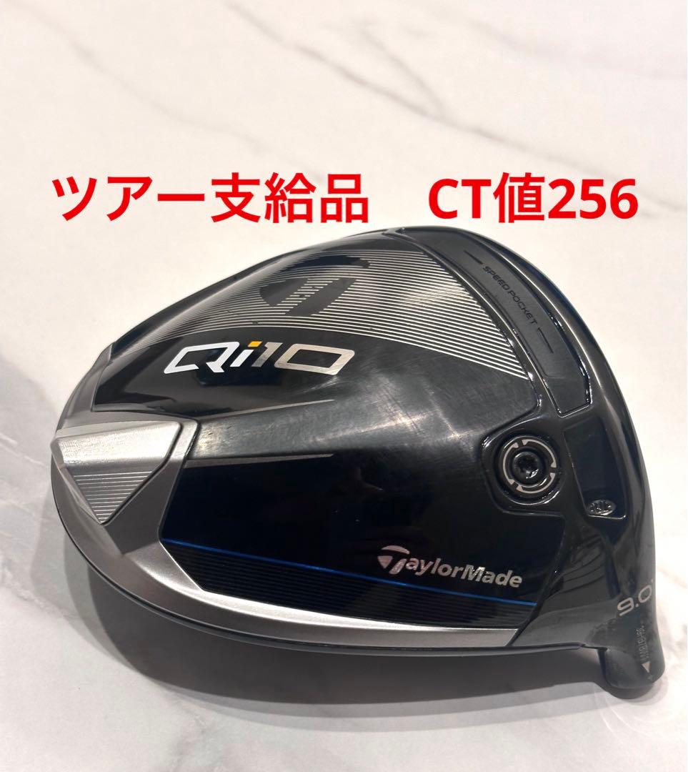 荒*樹様 【ツアー支給品　CT値256】TaylorMade QI10 ドライバ