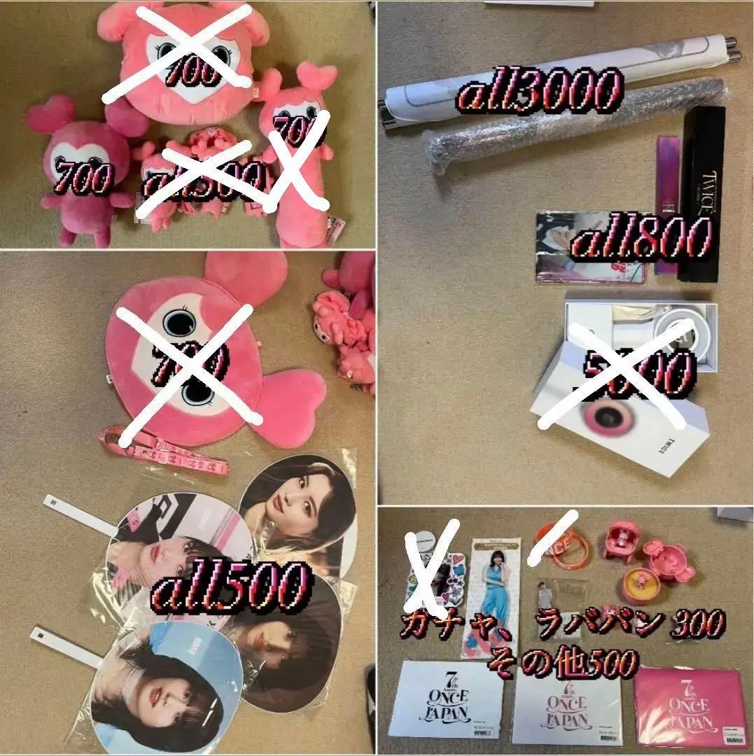 TWICEグッズ ☆ まとめ買い価格！バラ売り可