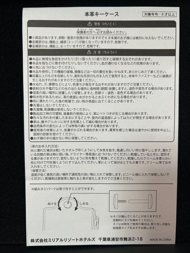 ディズニーシー　ミラコスタホテル　スウィートルーム 宿泊者特典　本革キーケース