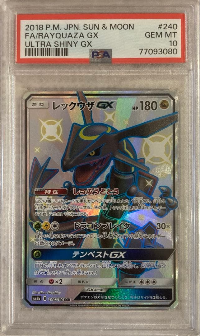 レックウザGX SSR PSA10 ウルトラシャイニー