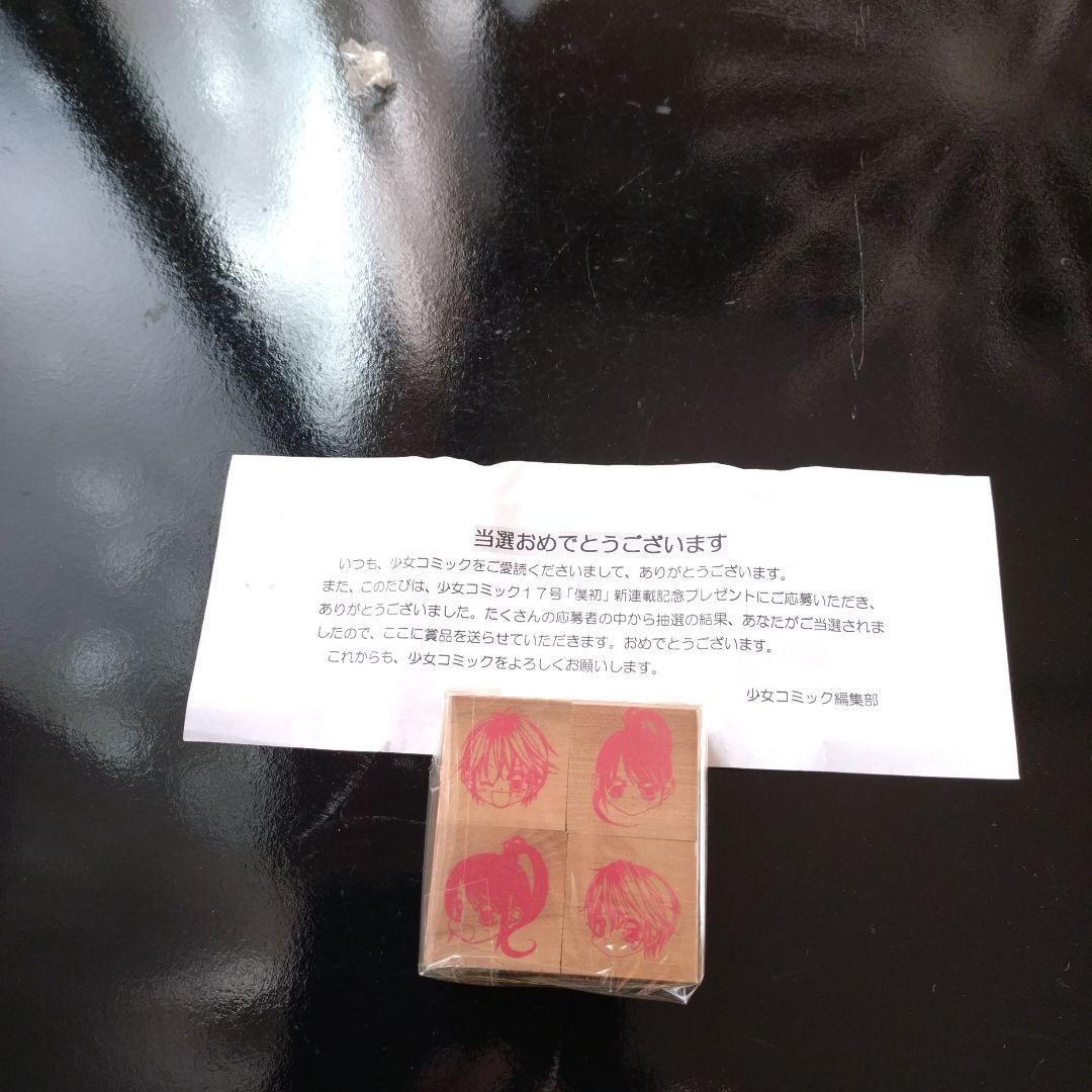 僕の初恋をキミに捧ぐ　　スタンプ　青木琴美 懸賞　当選品