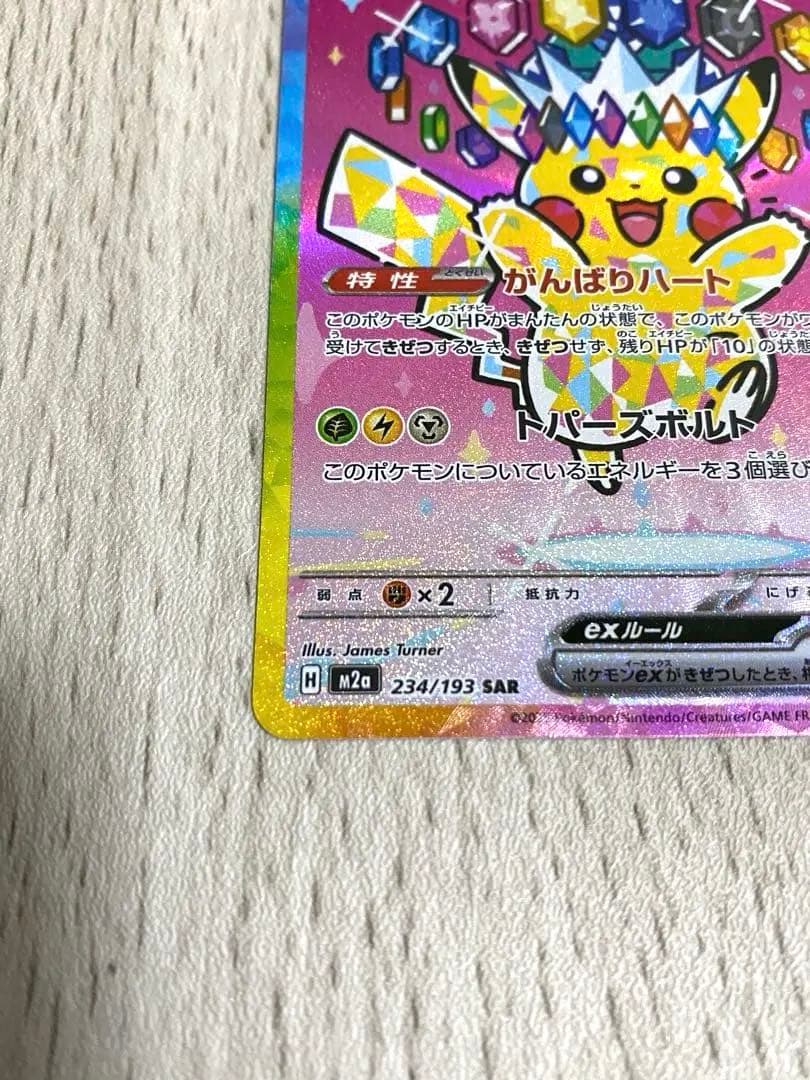 ピカチュウEX SAR 234/193
