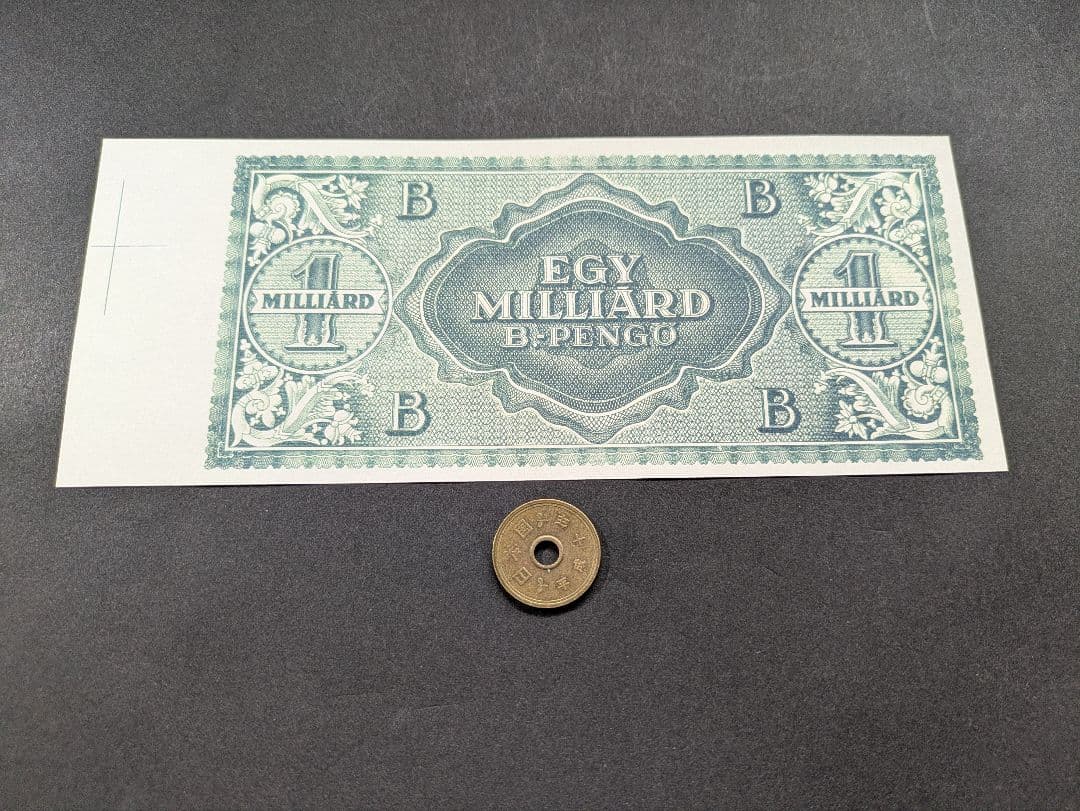 ハンガリー　超インフレ最高額　1,000,000,000兆ペンゲ　裏面プルーフ