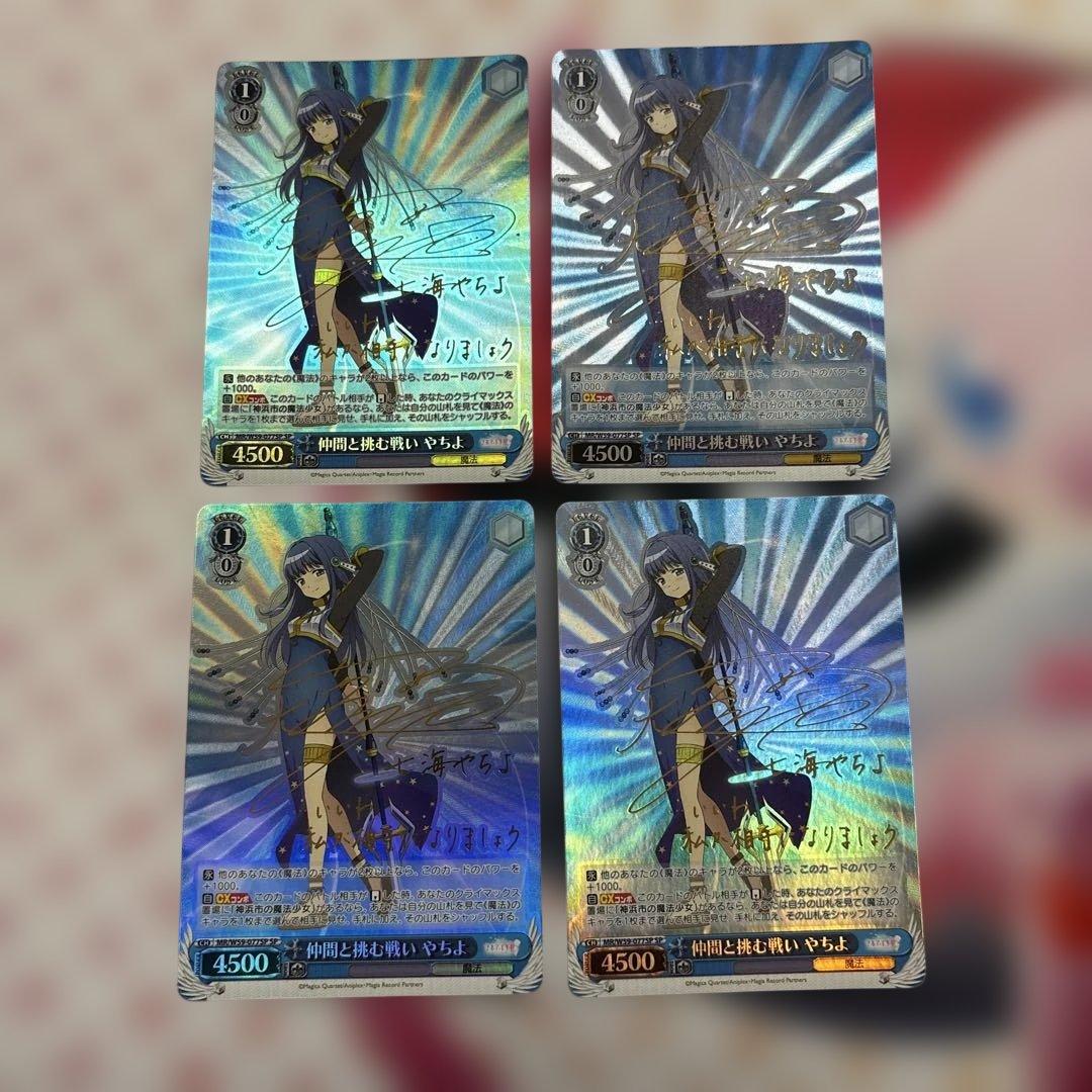 仲間と挑む戦い　やちよ　4枚　SP サイン　まぎあれこーど