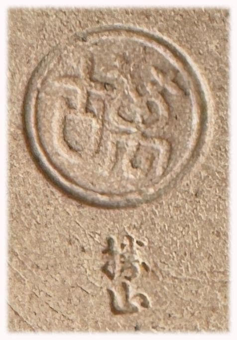 松阪萬古焼 松古窯 佐久間勝山作 火入 ひいれ 茶道具 陶器 箱入