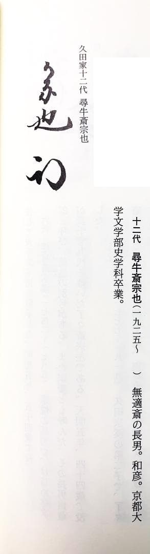表千家久田宗也12代尋牛斎御書付 2代宮川香雲造　草花茶碗（共箱）