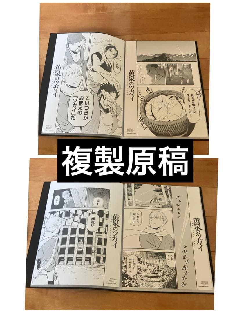 黄泉のツガイ　複製原稿