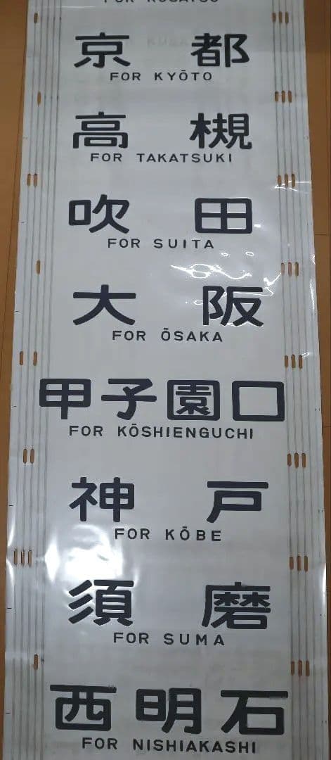 JR西日本 明石区 201系 側面方向幕