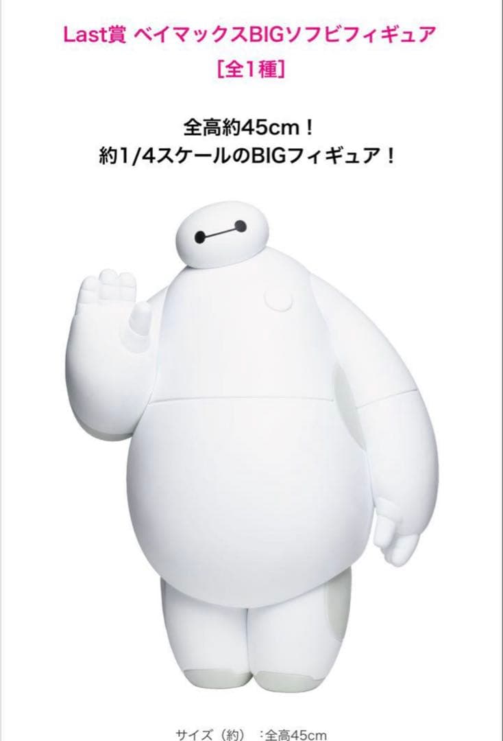 Happyくじ ベイマックス ぎゅっとハグ！ぬいぐるみ BIGソフビフィギュア