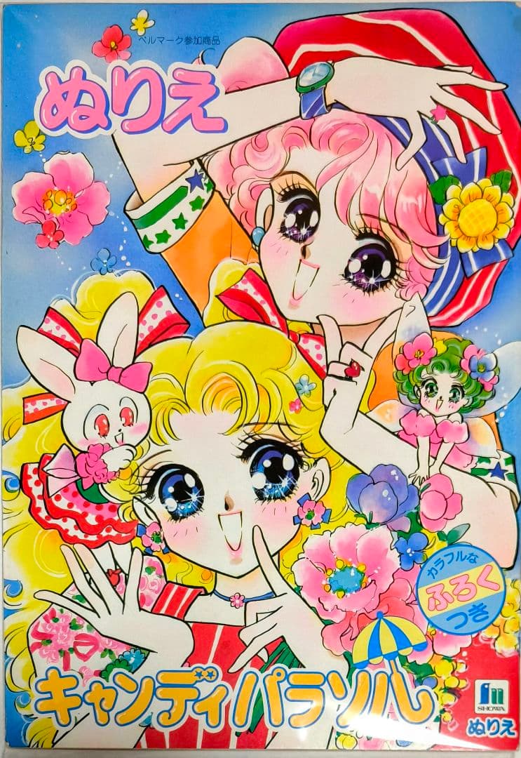 レトロショウワノートぬりえキャンディパラソル宮本果林