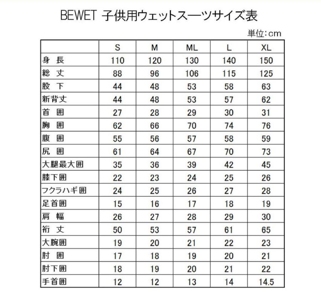 BEWET フルスーツ キッズサイズ