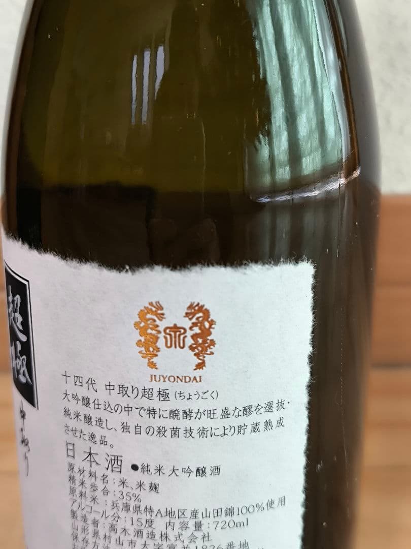 十四代 中取り超極 純米大吟醸 720ml