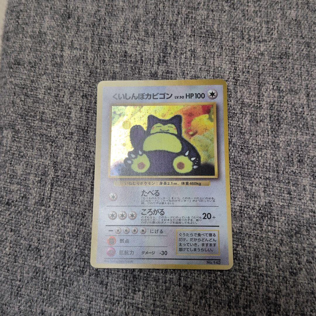 旧裏ポケモンカード　くいしんぼカビゴン　カビゴン