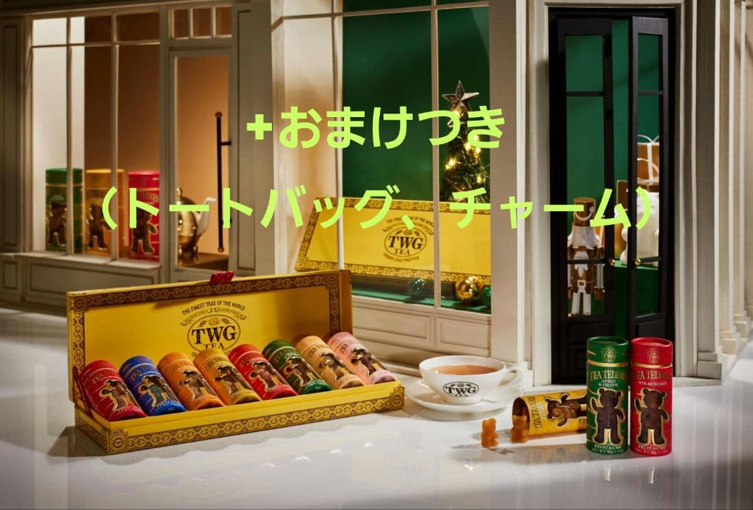 TWG テディベアグミセット