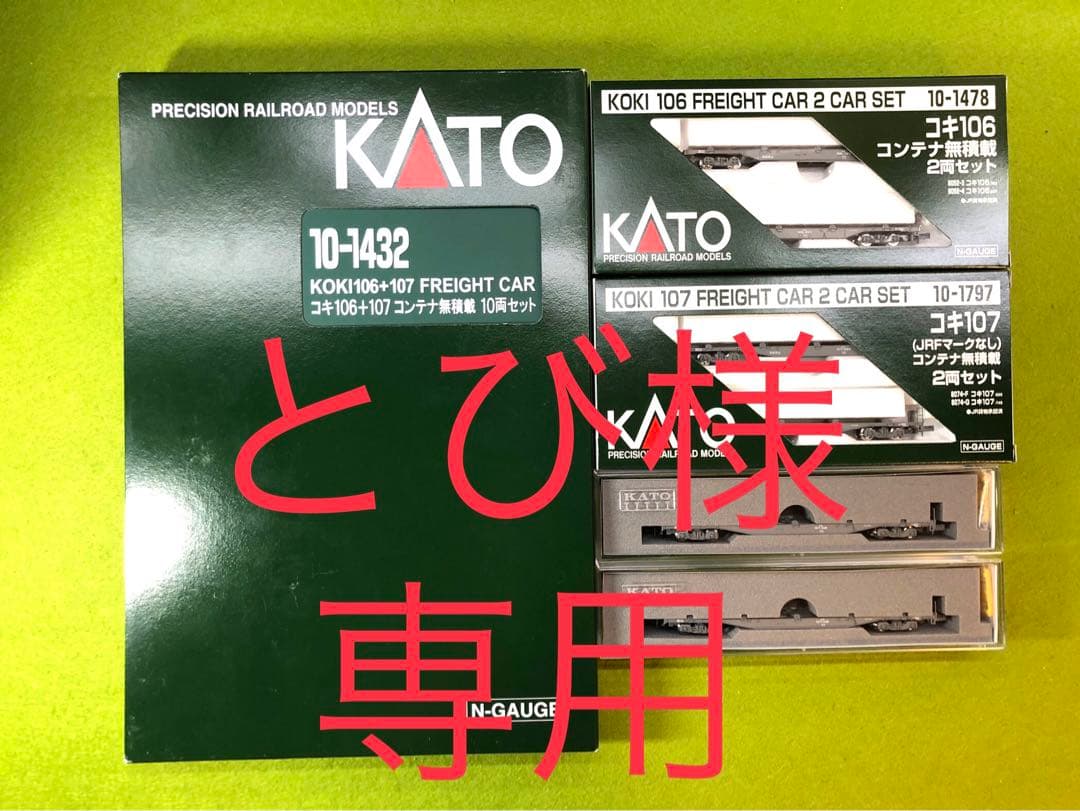 KATO 10-1432 コキ106 + 107 (10両 + 6両セット)