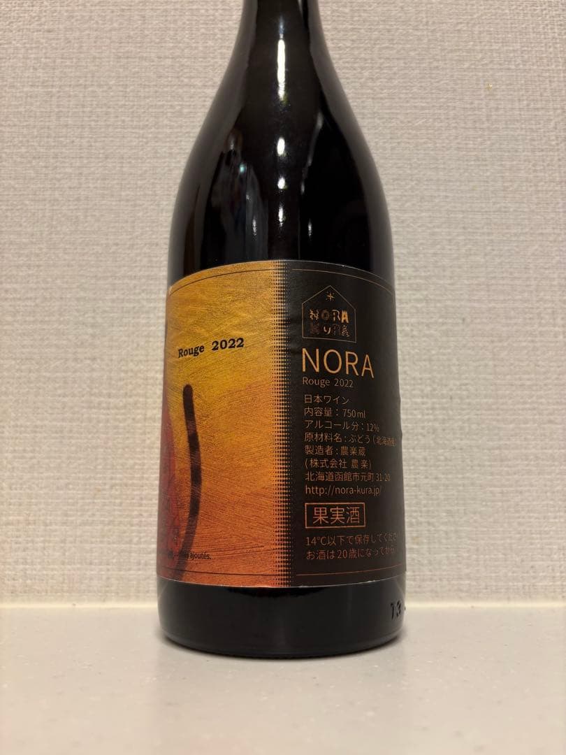超希少 農楽蔵 NORA rouge 2022