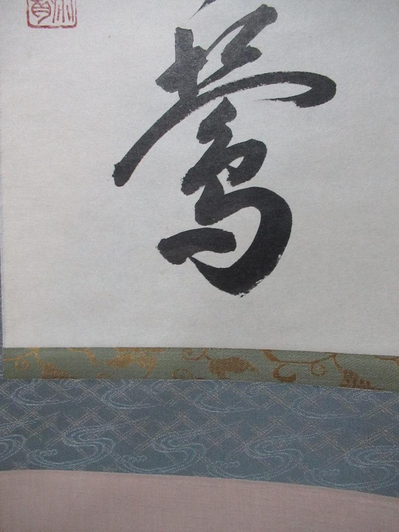 大徳寺戸上明道直筆　春入千林処々鶯　共箱