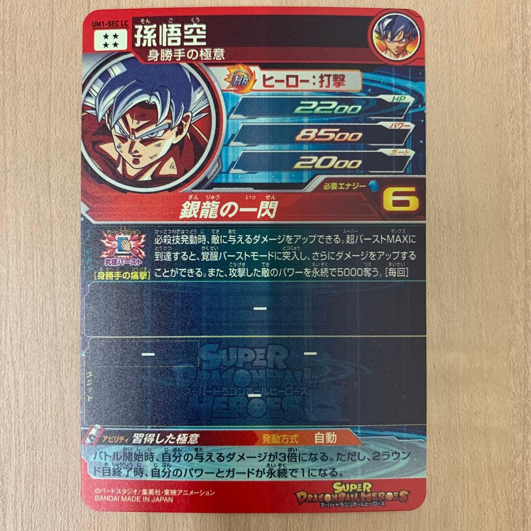 スーパードラゴンボールヒーローズ UM1-SEC LC 孫悟空