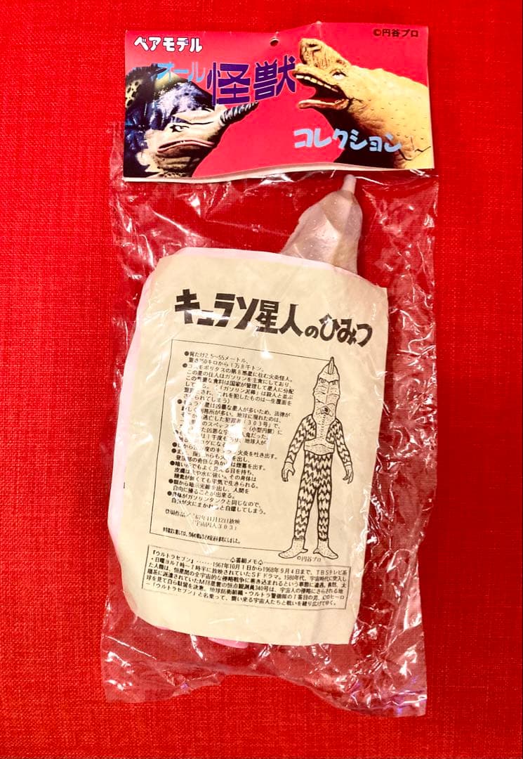 ベアモデル　キュラソ星人　ソフビ　未開封品　ウルトラセブン　ウルトラマン　円谷