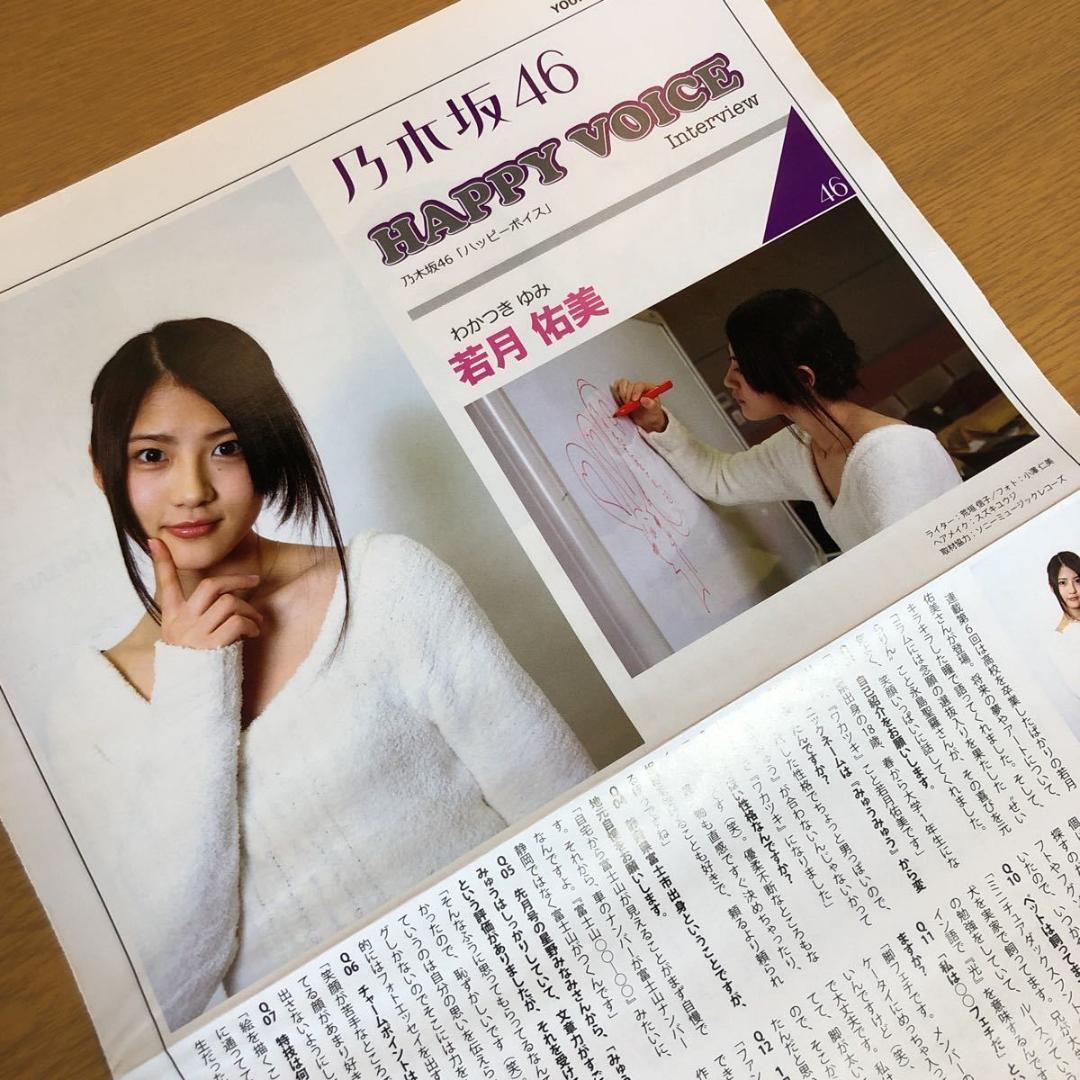 【SALE】乃木坂46 若月佑美さん掲載ページ（ポスターサイズ）#8237