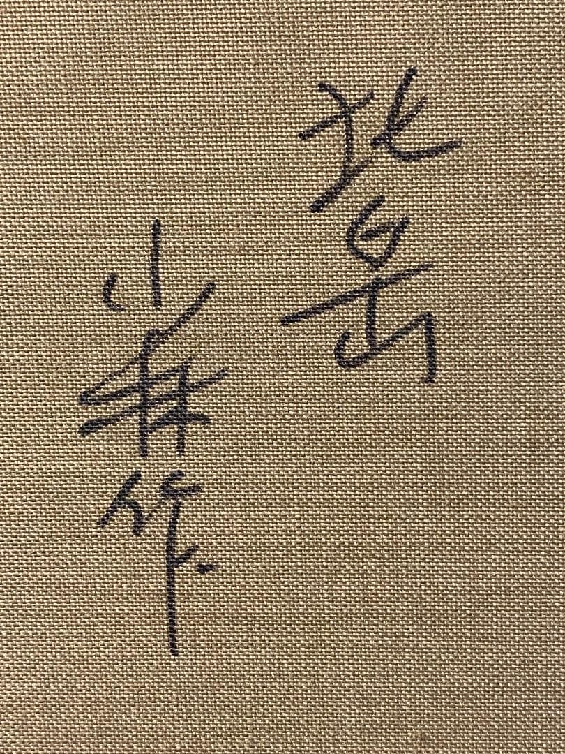 *そら*「真作」小林幸三「北岳」風景画　油彩画　額装　サイン有り　F10号