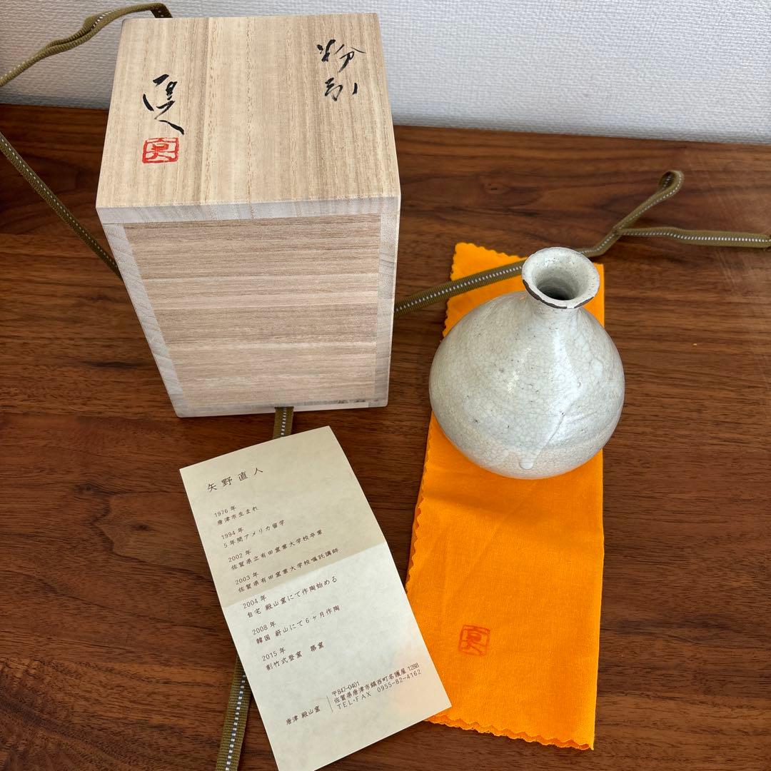 矢野直人 粉引徳利 供箱 共布 栞付き