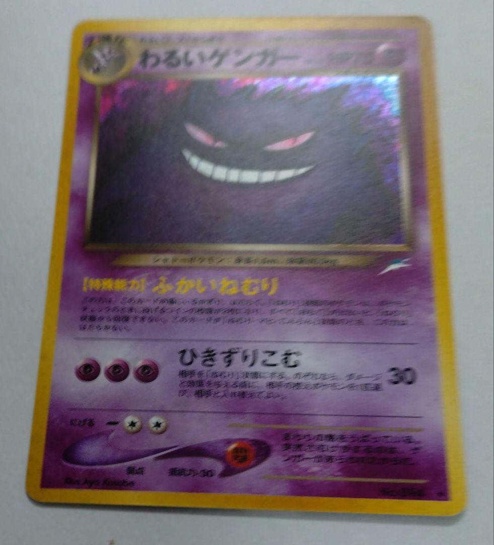 ポケモンカード　旧裏　わるいゲンガー