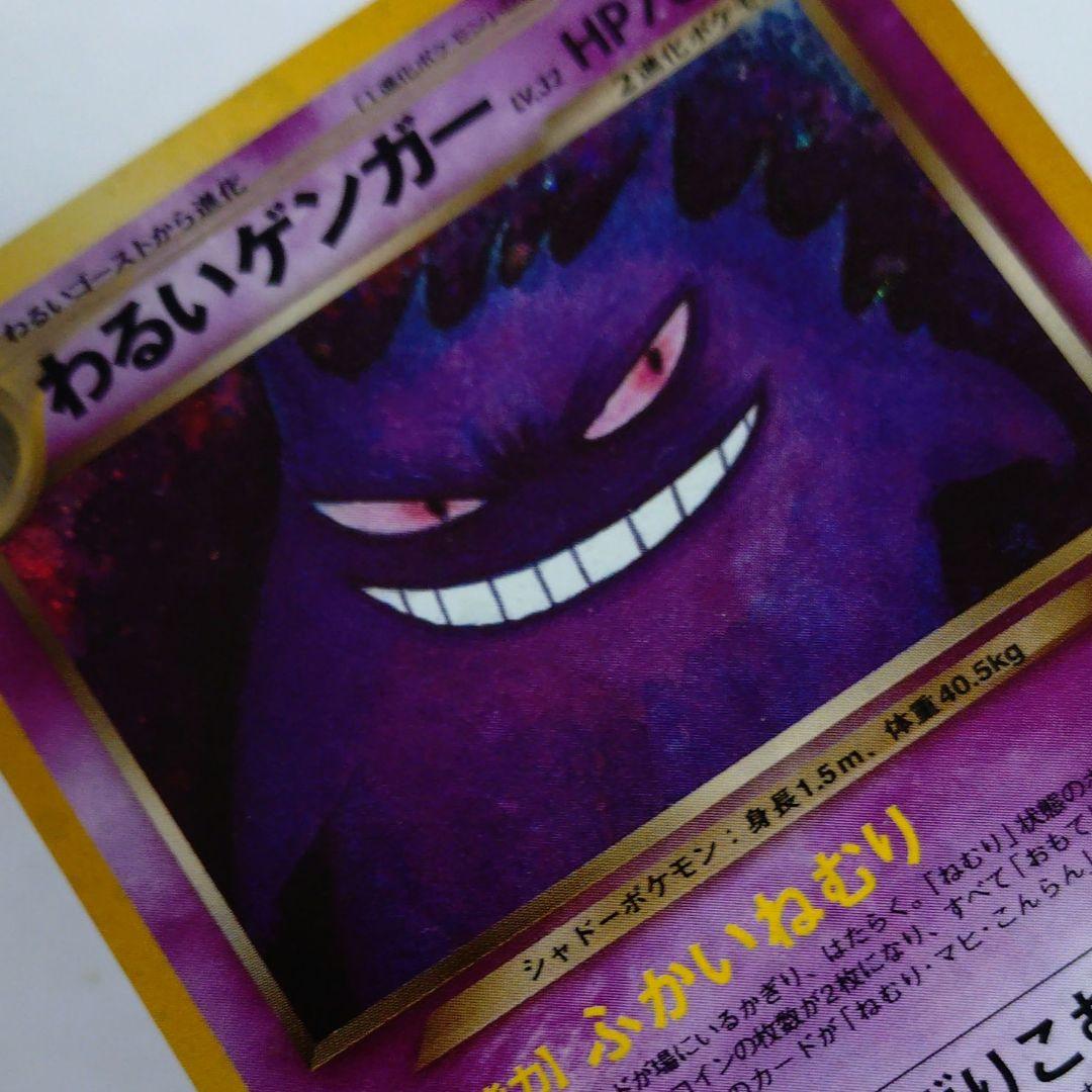 ポケモンカード　旧裏　わるいゲンガー