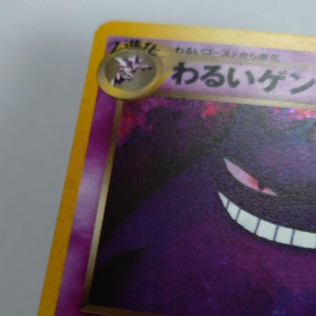 ポケモンカード　旧裏　わるいゲンガー