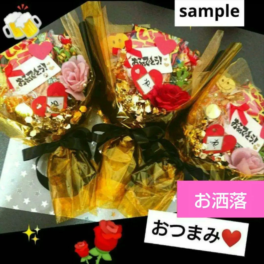 おつまみ ビール 大人 退職 お菓子ブーケ 還暦 誕生日 結婚式 発表会 記念日