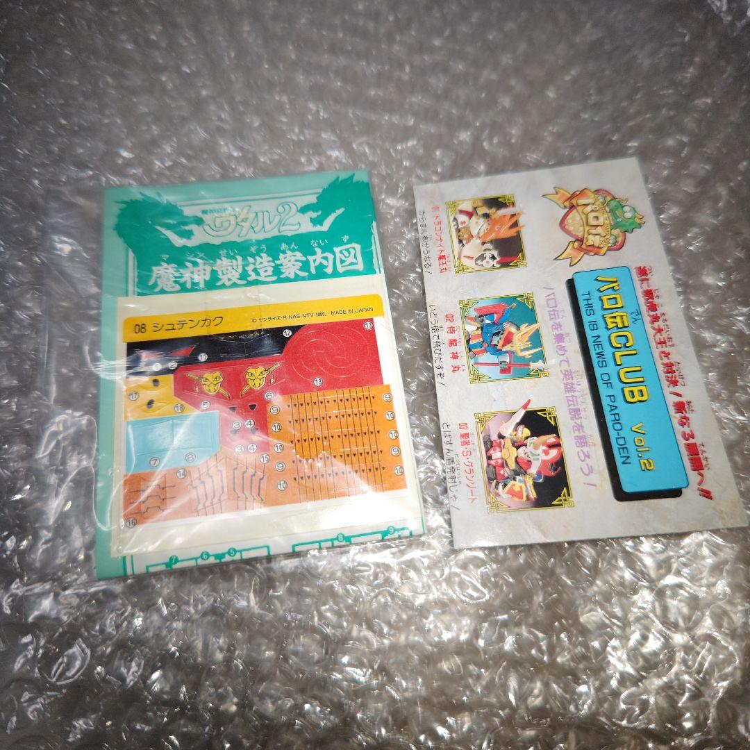 タカラ　魔神英雄伝ワタル2　シュテンカク　未組立
