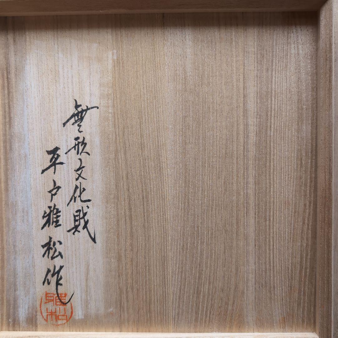 三川内焼　献上唐子御皿　唐子が七人　②