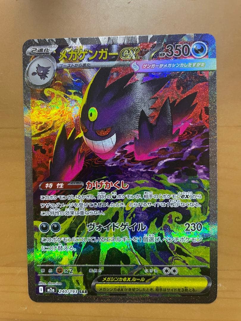ポケモンカード　メガゲンガーex SAR 240/193 MEGAドリームex